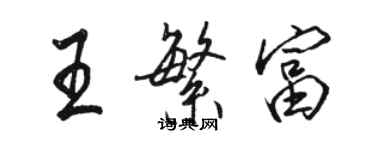 駱恆光王繁富行書個性簽名怎么寫