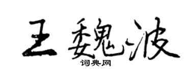 曾慶福王魏波行書個性簽名怎么寫