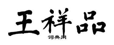 翁闓運王祥品楷書個性簽名怎么寫
