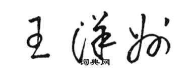 駱恆光王洋州草書個性簽名怎么寫
