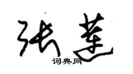 朱錫榮張蓮草書個性簽名怎么寫