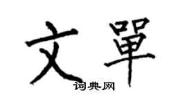 何伯昌文單楷書個性簽名怎么寫