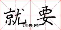 侯登峰就要楷書怎么寫