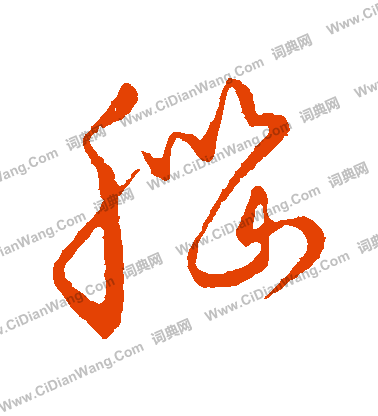 草書韻會寫的腦