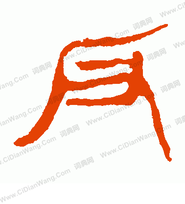 馬王堆帛書寫的反