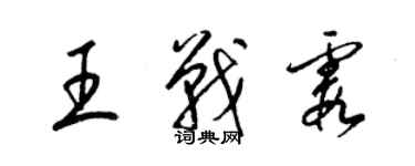 梁錦英王戰霞草書個性簽名怎么寫