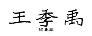 袁強王季禹楷書個性簽名怎么寫