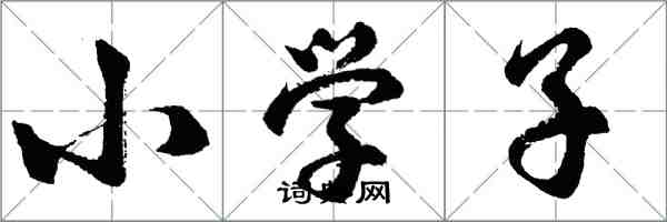 胡問遂國小子行書怎么寫