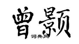 翁闓運曾顥楷書個性簽名怎么寫