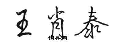 駱恆光王肖泰行書個性簽名怎么寫