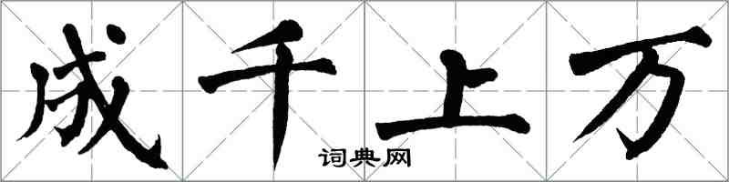 翁闓運成千上萬楷書怎么寫