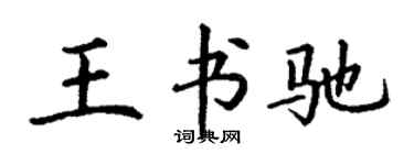 丁謙王書馳楷書個性簽名怎么寫