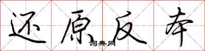 荊霄鵬還原反本行書怎么寫