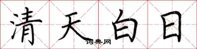 荊霄鵬清天白日楷書怎么寫