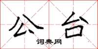 袁強公台楷書怎么寫