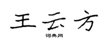 袁強王雲方楷書個性簽名怎么寫