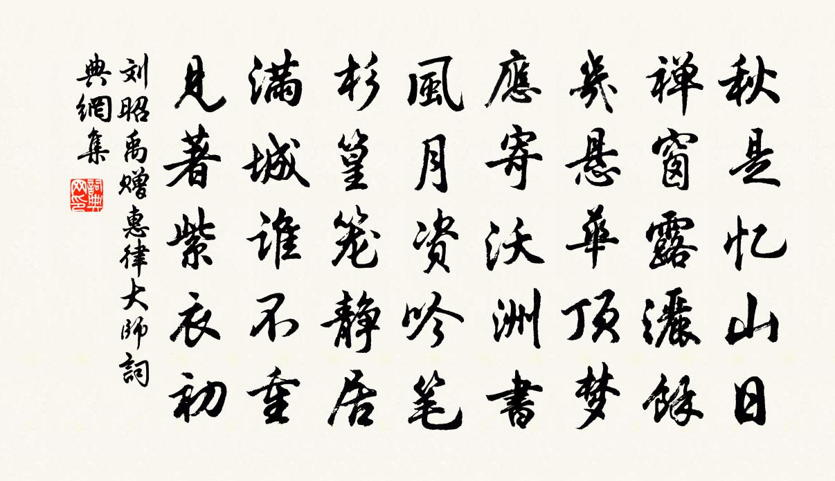 劉昭禹贈惠律大師書法作品欣賞