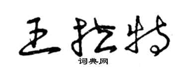 曾慶福王拉特草書個性簽名怎么寫