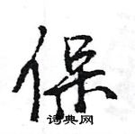 王旻寫的硬筆行書保