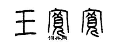 曾慶福王寬寬篆書個性簽名怎么寫