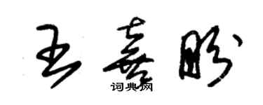 朱錫榮王喜盼草書個性簽名怎么寫