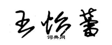 朱錫榮王怡蕾草書個性簽名怎么寫