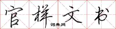 田英章官樣文書行書怎么寫
