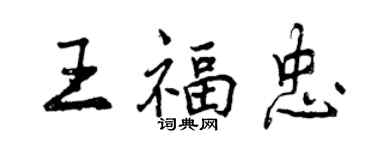 曾慶福王福忠行書個性簽名怎么寫