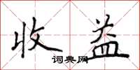 侯登峰收益楷書怎么寫