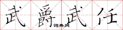 黃華生武爵武任楷書怎么寫