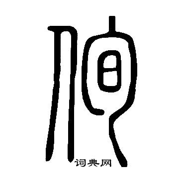 說文解字寫的侚