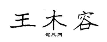 袁強王木容楷書個性簽名怎么寫