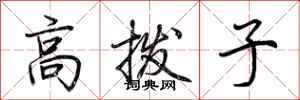 荊霄鵬高撥子行書怎么寫