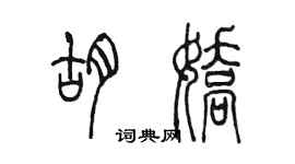 陳墨胡嬌篆書個性簽名怎么寫