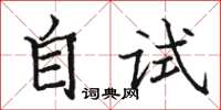駱恆光自試楷書怎么寫