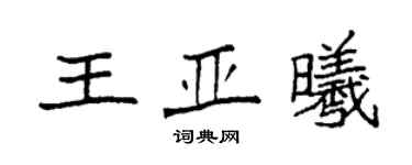 袁強王亞曦楷書個性簽名怎么寫