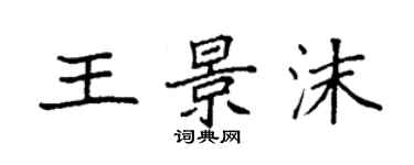 袁強王景沫楷書個性簽名怎么寫
