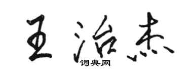 駱恆光王治傑行書個性簽名怎么寫