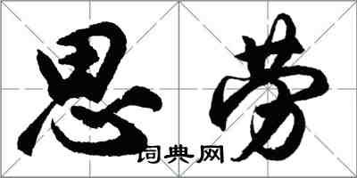 胡問遂思勞行書怎么寫