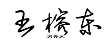 朱錫榮王榕東草書個性簽名怎么寫