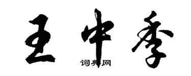 胡問遂王中季行書個性簽名怎么寫