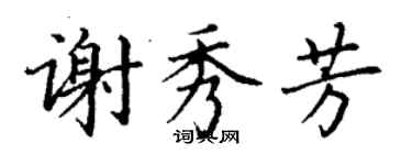 丁謙謝秀芳楷書個性簽名怎么寫