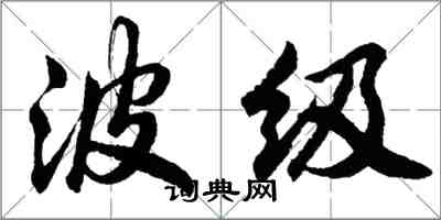 胡問遂波級行書怎么寫