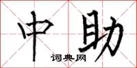 何伯昌中助楷書怎么寫