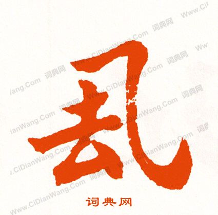 戊篆書書法_戊字書法_篆書字典