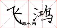 侯登峰飛鴻楷書怎么寫