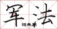 駱恆光軍法楷書怎么寫