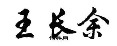 胡問遂王長余行書個性簽名怎么寫