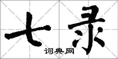 翁闓運七錄楷書怎么寫