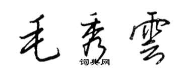 王正良毛秀雲行書個性簽名怎么寫